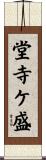 堂寺ケ盛 Scroll