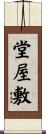 堂屋敷 Scroll