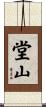 堂山 Scroll