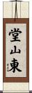 堂山東 Scroll