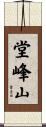 堂峰山 Scroll