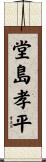 堂島孝平 Scroll