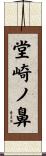 堂崎ノ鼻 Scroll
