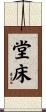 堂床 Scroll