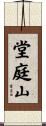 堂庭山 Scroll