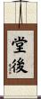 堂後 Scroll