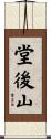 堂後山 Scroll