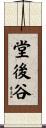 堂後谷 Scroll