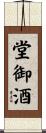 堂御酒 Scroll