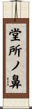 堂所ノ鼻 Scroll