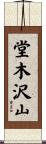 堂木沢山 Scroll
