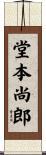 堂本尚郎 Scroll