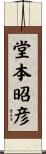 堂本昭彦 Scroll