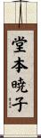 堂本暁子 Scroll