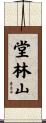 堂林山 Scroll