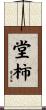 堂柿 Scroll