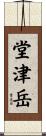 堂津岳 Scroll
