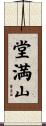 堂満山 Scroll