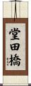 堂田橋 Scroll
