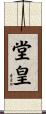 堂皇 Scroll