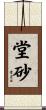 堂砂 Scroll
