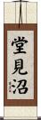 堂見沼 Scroll