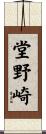 堂野崎 Scroll