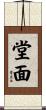 堂面 Scroll