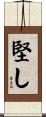 堅し Scroll