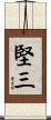 堅三 Scroll