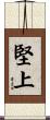 堅上 Scroll