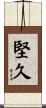 堅久 Scroll