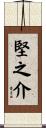 堅之介 Scroll