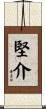 堅介 Scroll