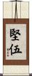 堅伍 Scroll