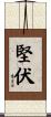 堅伏 Scroll