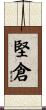 堅倉 Scroll