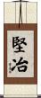 堅冶 Scroll