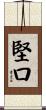 堅口 Scroll