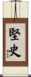堅史 Scroll