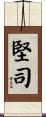堅司 Scroll