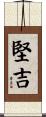 堅吉 Scroll