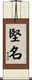 堅名 Scroll