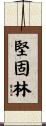 堅固林 Scroll