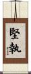 堅執 Scroll