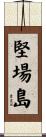 堅場島 Scroll