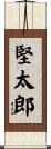 堅太郎 Scroll