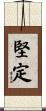堅定 Scroll