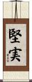 堅実 Scroll