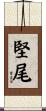 堅尾 Scroll
